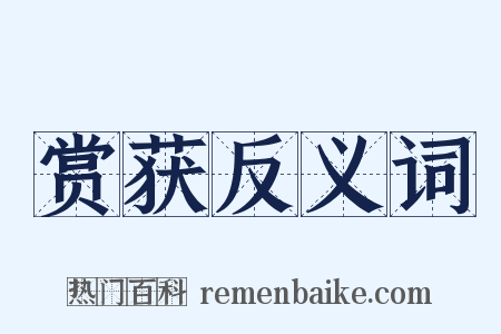 赏获反义词是什么意思的图片